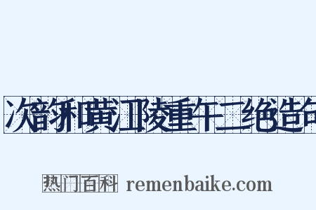 次韵和黄江陵重午二绝造句是什么意思的图片
